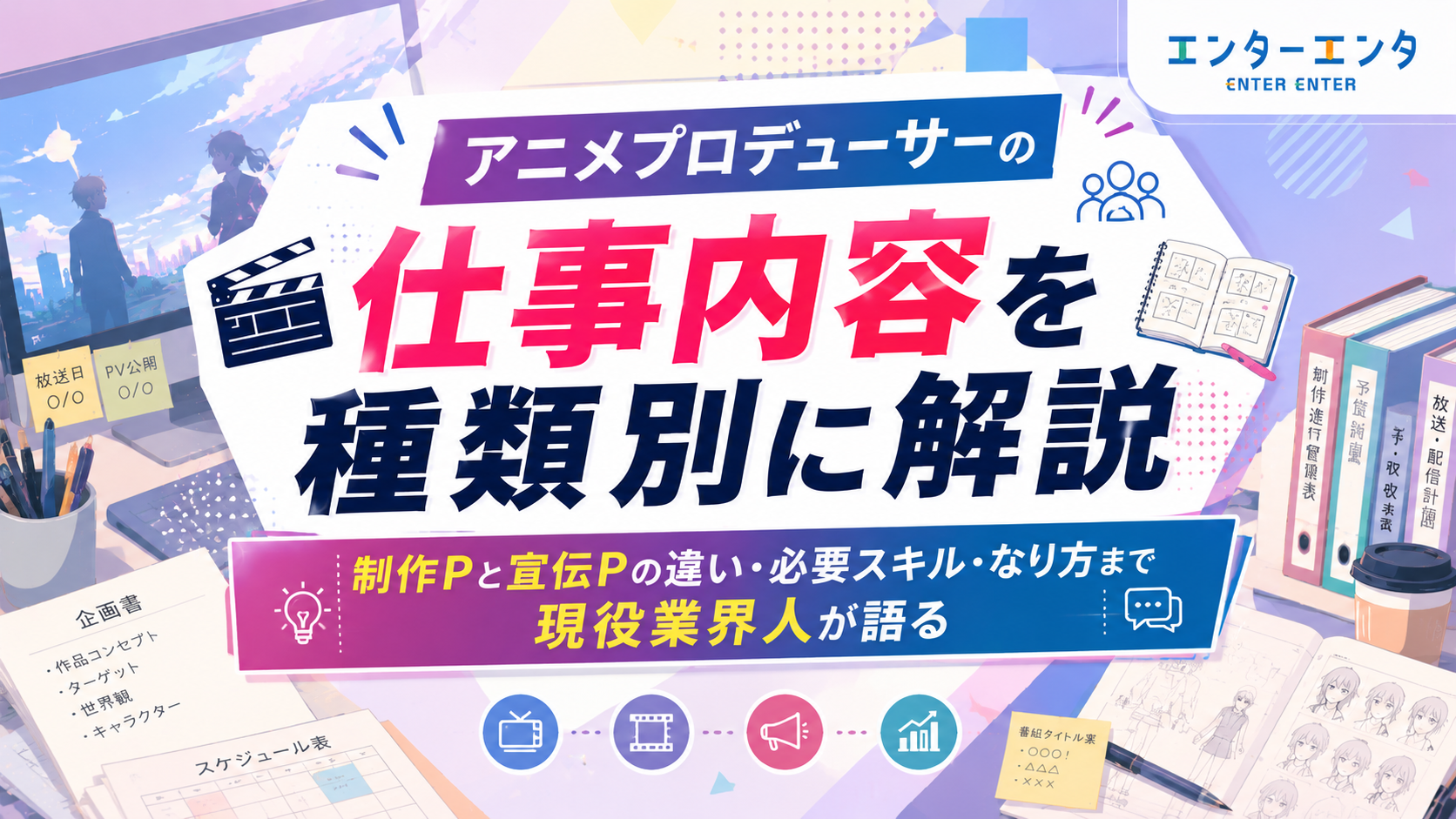アニメプロデューサーの仕事内容を種類別に解説｜制作Pと宣伝Pの違い・必要スキル・なり方まで現役業界人が語る